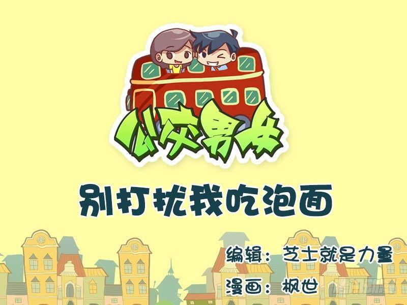 公交男女爆笑漫画韩漫全集-582-别打扰我吃泡面无删减无遮挡章节图片 