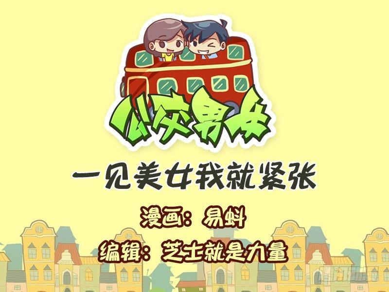 公交男女爆笑漫画韩漫全集-583-一见美女我就紧张无删减无遮挡章节图片 