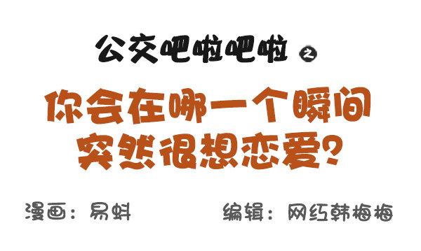 公交男女爆笑漫画韩漫全集-584-你会在哪一个瞬间突然很想无删减无遮挡章节图片 