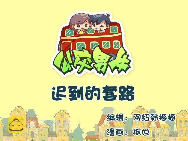 公交男女爆笑漫画韩漫全集-585-迟到的套路无删减无遮挡章节图片 