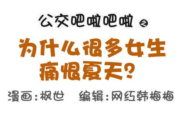 公交男女爆笑漫画韩漫全集-586-为什么很多女生痛恨夏天无删减无遮挡章节图片 