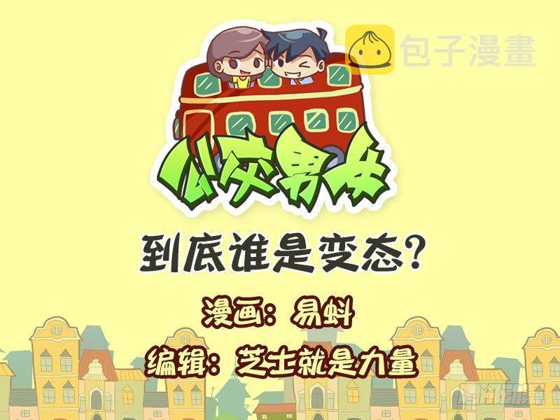 公交男女爆笑漫画韩漫全集-587-到底谁是变态无删减无遮挡章节图片 