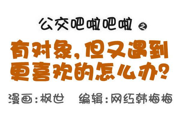 公交男女爆笑漫画韩漫全集-588-有对象，但又遇到更喜欢的无删减无遮挡章节图片 