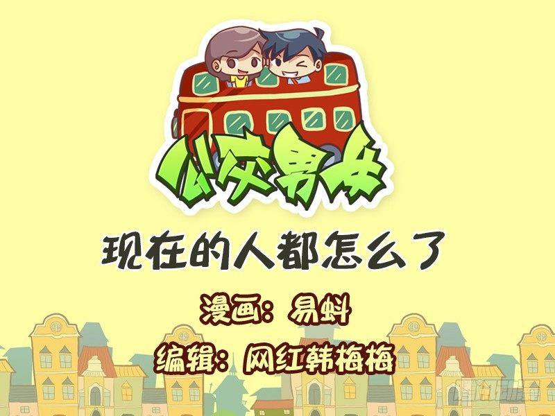 公交男女爆笑漫画韩漫全集-590-现在的人都怎么了无删减无遮挡章节图片 