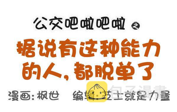 公交男女爆笑漫画韩漫全集-591-据说有这种能力的人无删减无遮挡章节图片 