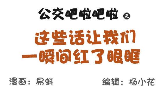 公交男女爆笑漫画韩漫全集-593-这些话让我们一瞬间红了眼无删减无遮挡章节图片 