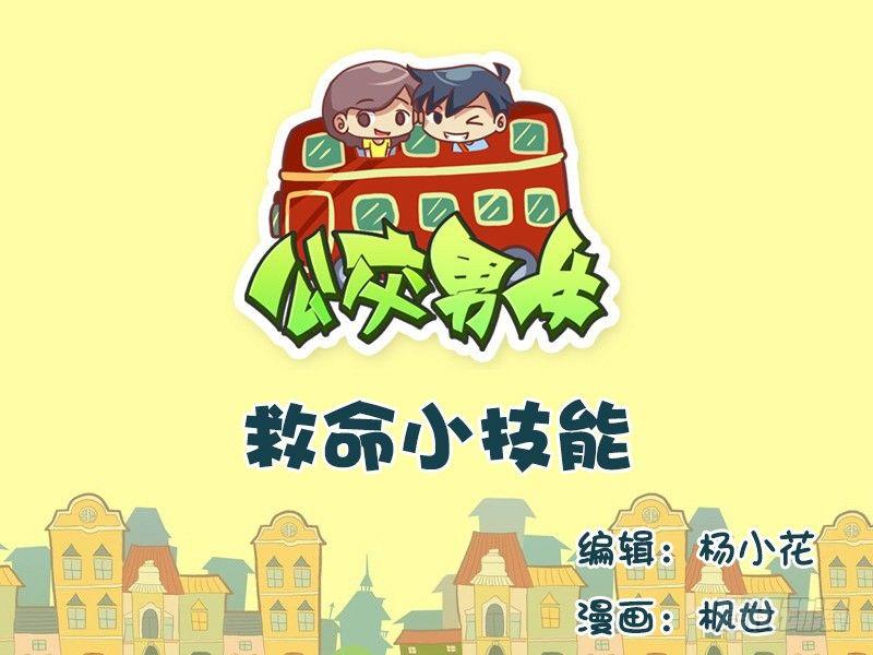 公交男女爆笑漫画韩漫全集-594-救命小技能无删减无遮挡章节图片 