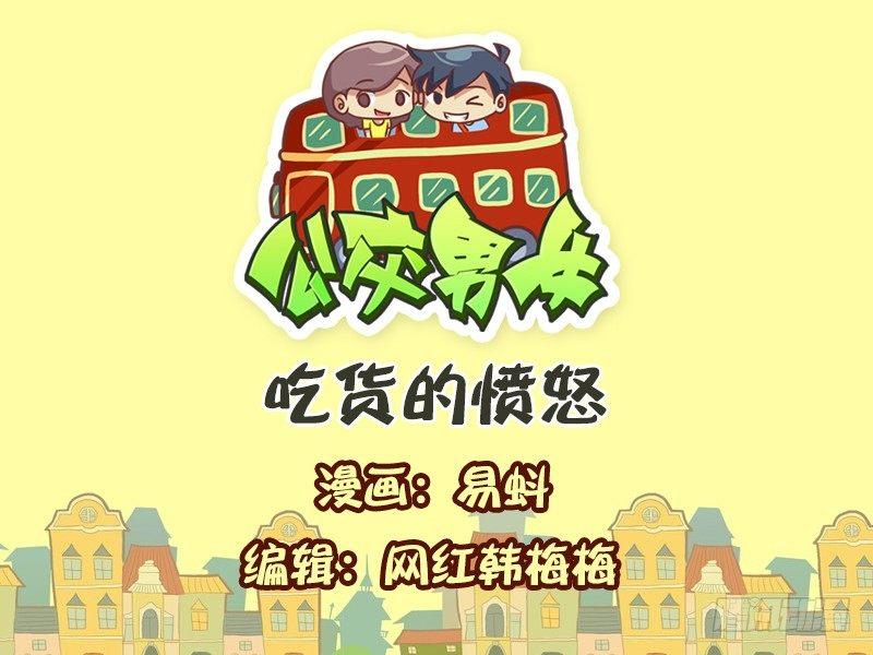 公交男女爆笑漫画韩漫全集-595-吃货的愤怒无删减无遮挡章节图片 