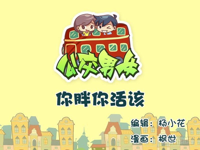 公交男女爆笑漫画韩漫全集-596-你胖你活该无删减无遮挡章节图片 