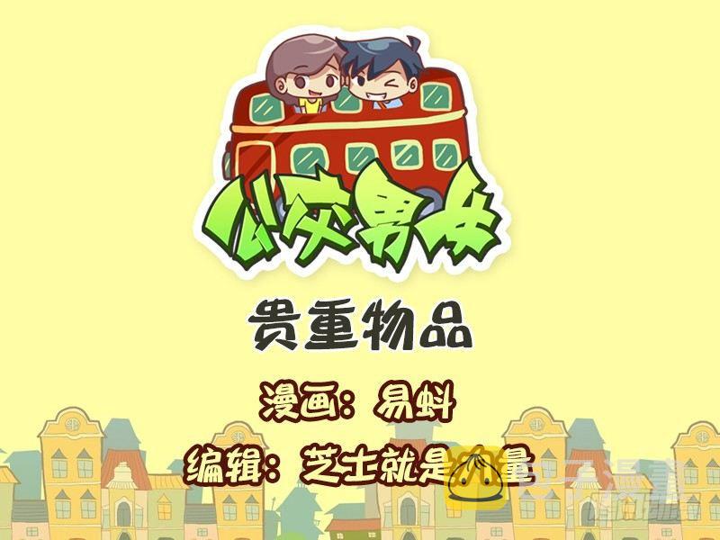 公交男女爆笑漫画韩漫全集-597-贵重物品无删减无遮挡章节图片 