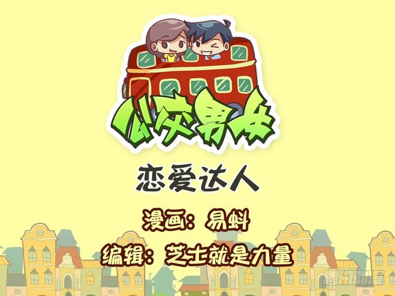 公交男女爆笑漫画韩漫全集-598-恋爱达人无删减无遮挡章节图片 