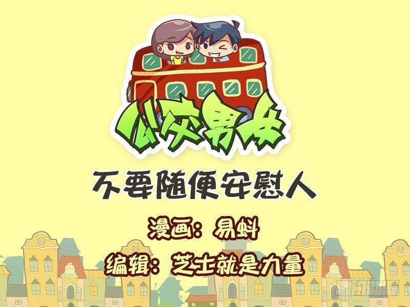 公交男女爆笑漫画韩漫全集-599-不要随便安慰人无删减无遮挡章节图片 