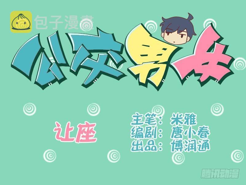 公交男女爆笑漫画韩漫全集-007让座无删减无遮挡章节图片 