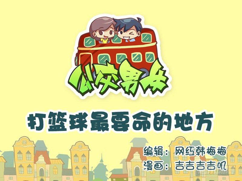 公交男女爆笑漫画韩漫全集-602-打篮球最要命的地方无删减无遮挡章节图片 