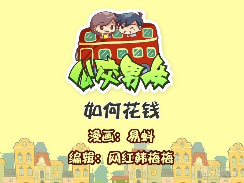 公交男女爆笑漫画韩漫全集-603-如何花钱无删减无遮挡章节图片 