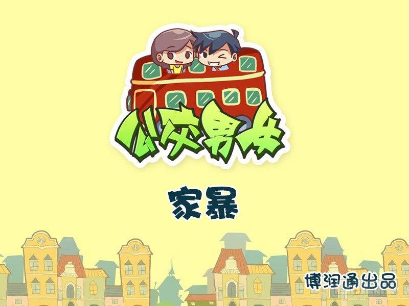 公交男女爆笑漫画韩漫全集-604-家暴无删减无遮挡章节图片 