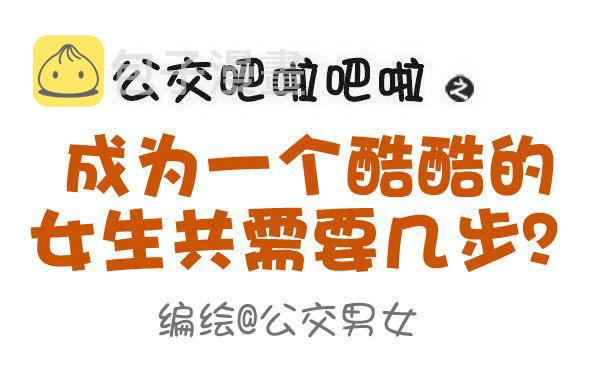 公交男女爆笑漫画韩漫全集-605-成为酷酷的女生要几步？无删减无遮挡章节图片 