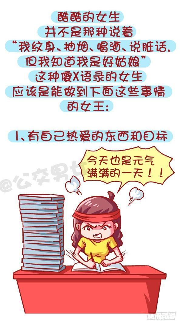 公交男女爆笑漫画韩漫全集-605-成为酷酷的女生要几步？无删减无遮挡章节图片 