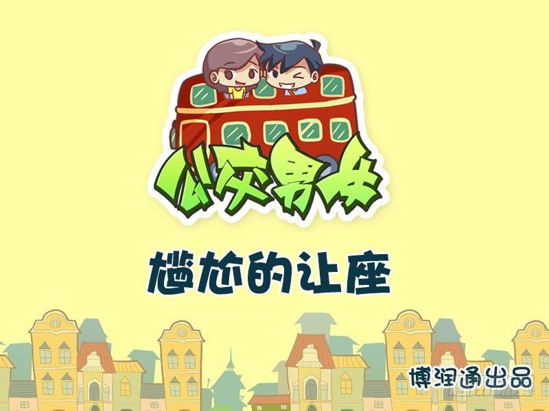 公交男女爆笑漫画韩漫全集-607-尴尬的让座无删减无遮挡章节图片 