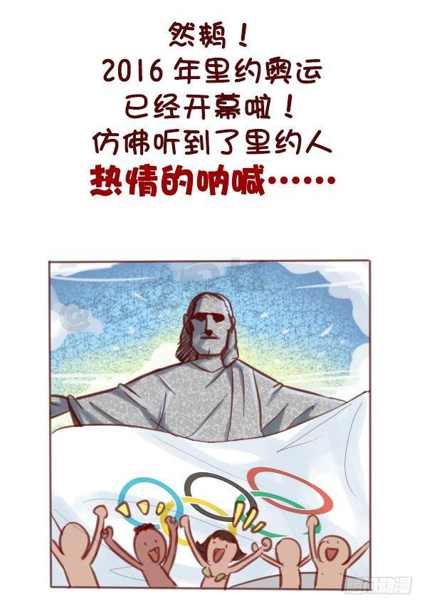 公交男女爆笑漫画韩漫全集-607-没想到里约是酱紫的奥运会无删减无遮挡章节图片 