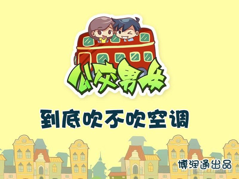 公交男女爆笑漫画韩漫全集-609-到底吹不吹空调？无删减无遮挡章节图片 