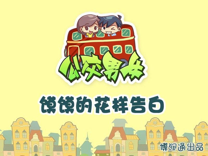 公交男女爆笑漫画韩漫全集-610-馍馍的花样告白无删减无遮挡章节图片 
