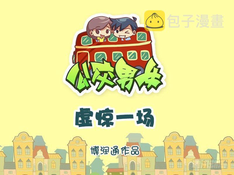 公交男女爆笑漫画韩漫全集-610-虚惊一场无删减无遮挡章节图片 