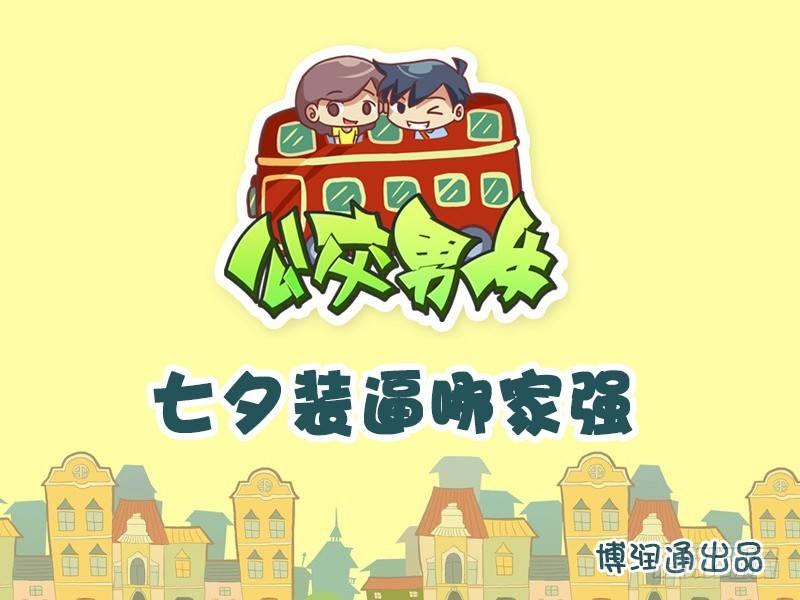 公交男女爆笑漫画韩漫全集-611-七夕装逼哪家强无删减无遮挡章节图片 
