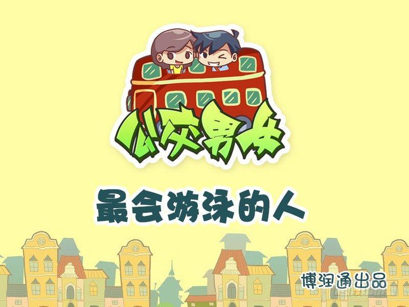 公交男女爆笑漫画韩漫全集-612-最会游泳的人无删减无遮挡章节图片 