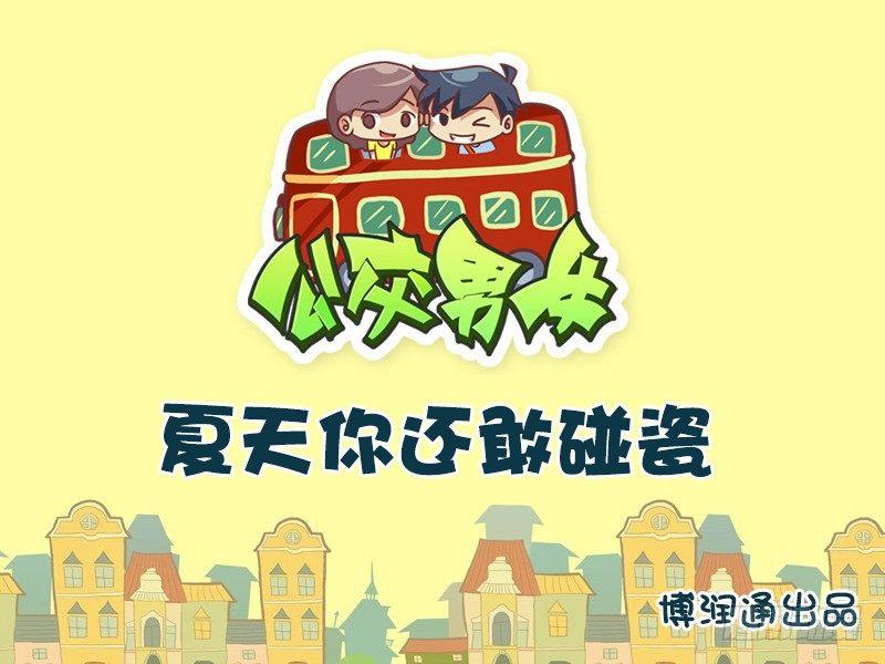 公交男女爆笑漫画韩漫全集-614夏天你还敢碰瓷无删减无遮挡章节图片 