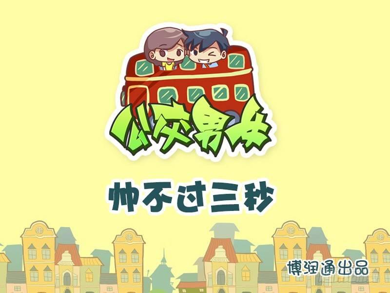 公交男女爆笑漫画韩漫全集-617-帅不过三秒无删减无遮挡章节图片 