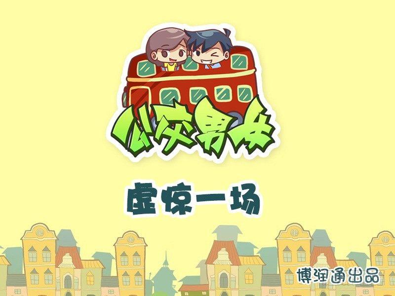 公交男女爆笑漫画韩漫全集-618-无牵无挂无删减无遮挡章节图片 