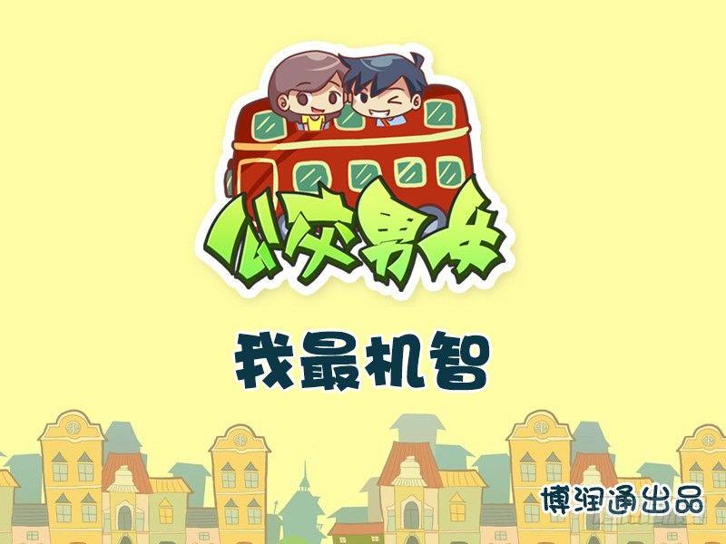 公交男女爆笑漫画韩漫全集-619-我最机智无删减无遮挡章节图片 