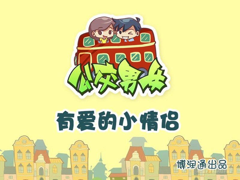 公交男女爆笑漫画韩漫全集-620-有爱的小情侣无删减无遮挡章节图片 