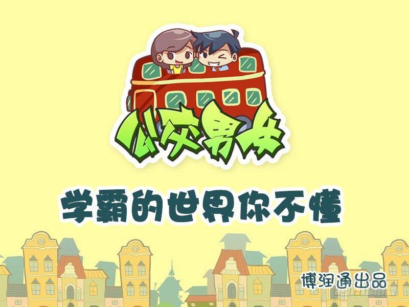 公交男女爆笑漫画韩漫全集-622-学霸的世界你不懂无删减无遮挡章节图片 
