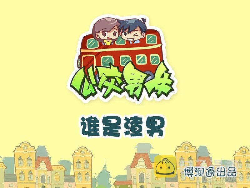 公交男女爆笑漫画韩漫全集-626-谁是渣男无删减无遮挡章节图片 