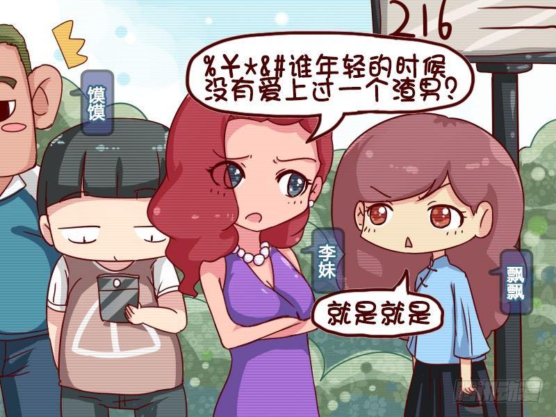 公交男女爆笑漫画韩漫全集-626-谁是渣男无删减无遮挡章节图片 