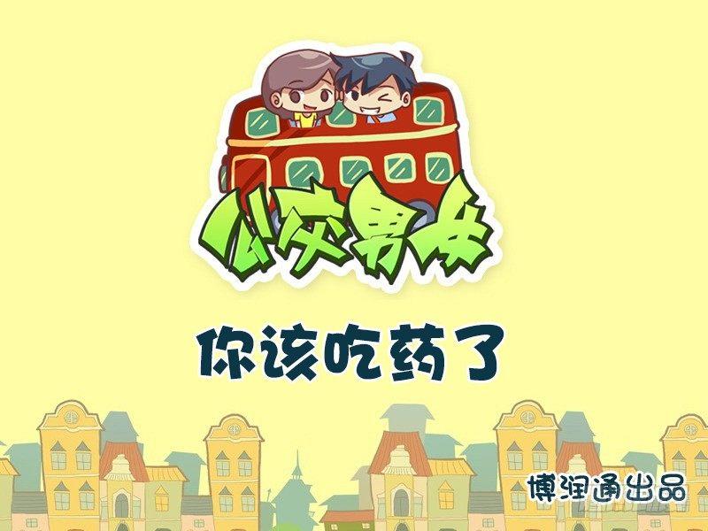 公交男女爆笑漫画韩漫全集-628-你该吃药了无删减无遮挡章节图片 