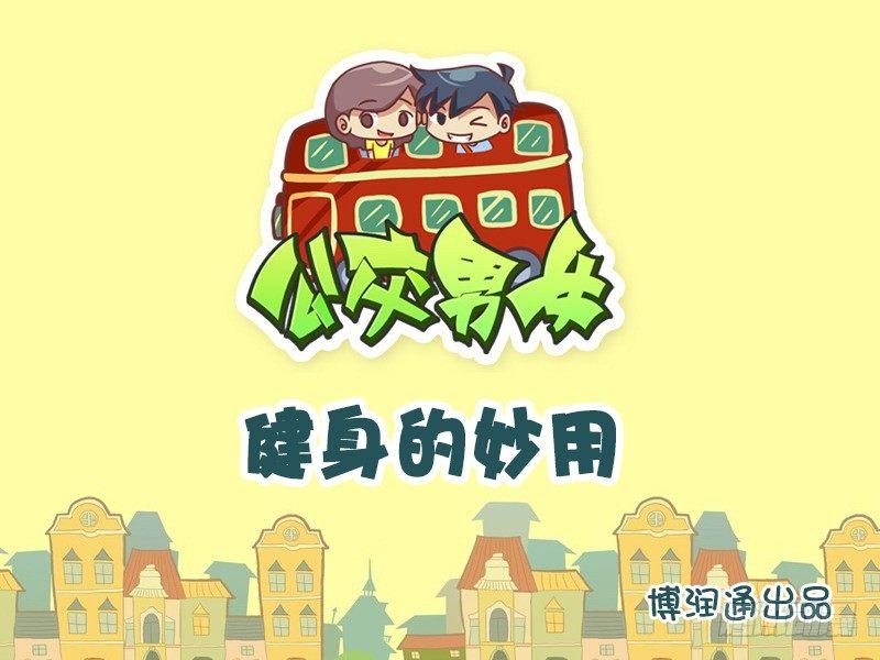 公交男女爆笑漫画韩漫全集-629-健身的妙用无删减无遮挡章节图片 
