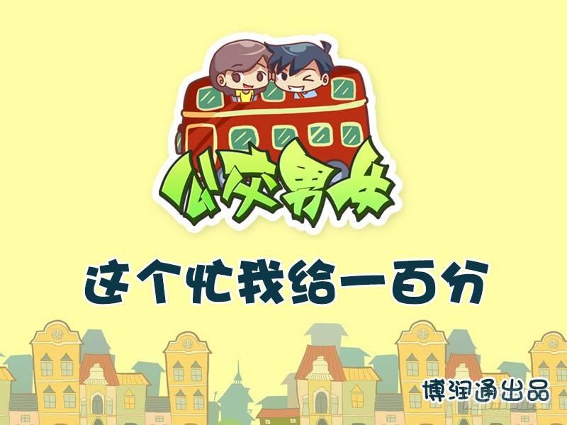 公交男女爆笑漫画韩漫全集-630-这个忙我给一百分无删减无遮挡章节图片 