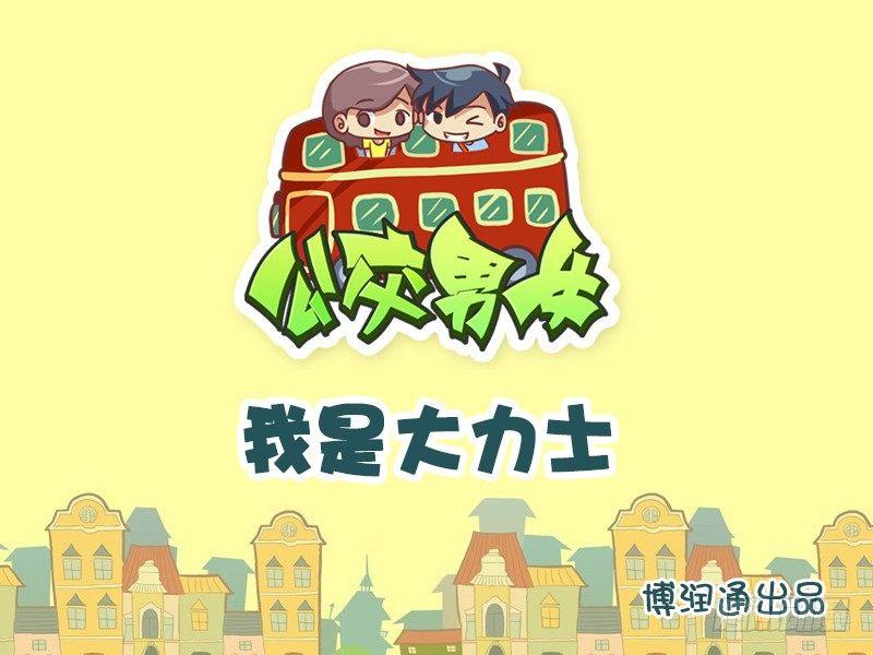 公交男女爆笑漫画韩漫全集-631-我是大力士无删减无遮挡章节图片 