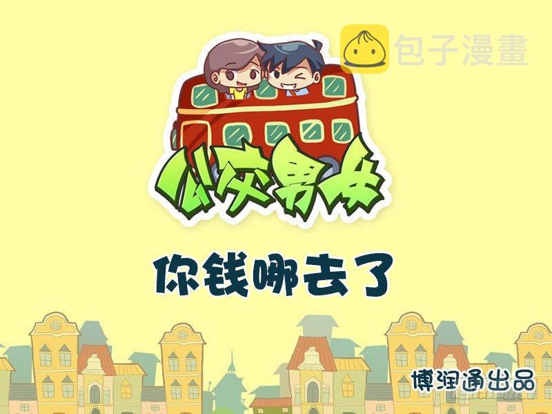 公交男女爆笑漫画韩漫全集-632-你钱哪去了无删减无遮挡章节图片 