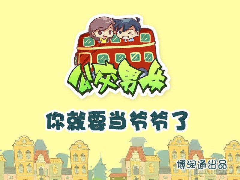 公交男女爆笑漫画韩漫全集-633-你就要当爷爷了无删减无遮挡章节图片 