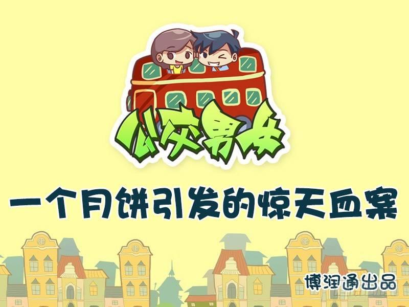 公交男女爆笑漫画韩漫全集-634-一个月饼引发的惊天血案无删减无遮挡章节图片 