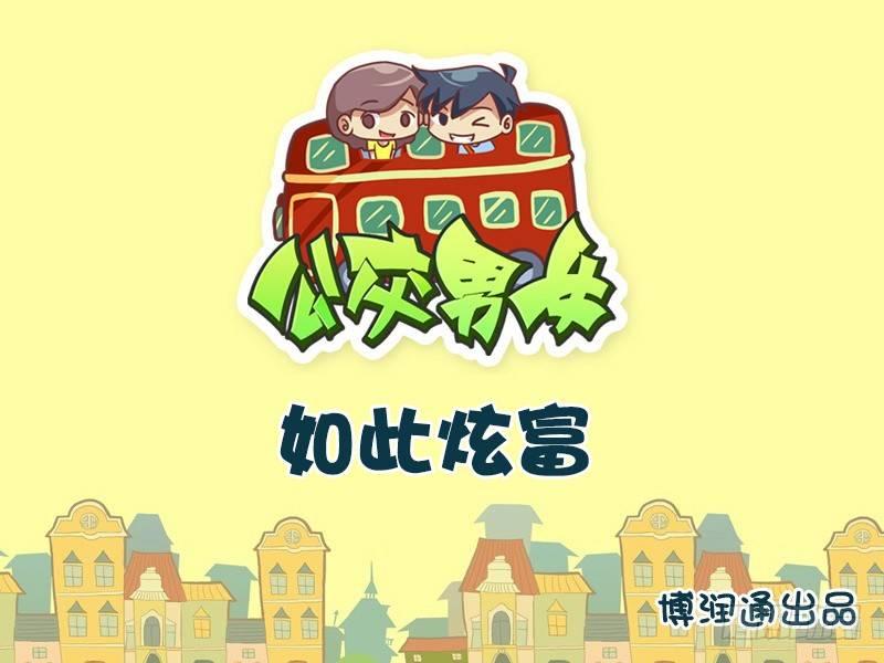 公交男女爆笑漫画韩漫全集-636-如此炫富无删减无遮挡章节图片 