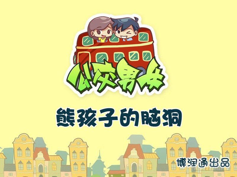 公交男女爆笑漫画韩漫全集-638-熊孩子的脑洞无删减无遮挡章节图片 