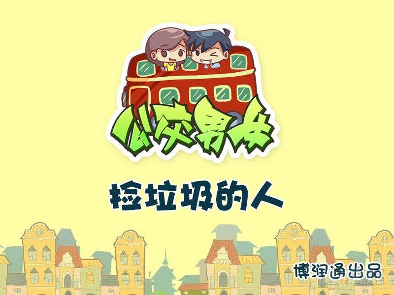 公交男女爆笑漫画韩漫全集-639-捡垃圾的人无删减无遮挡章节图片 