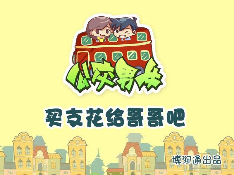 公交男女爆笑漫画韩漫全集-641-买支花给哥哥吧无删减无遮挡章节图片 