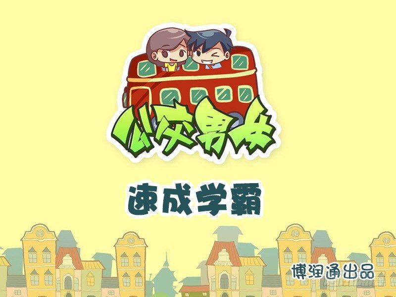 公交男女爆笑漫画韩漫全集-643-速成学霸无删减无遮挡章节图片 