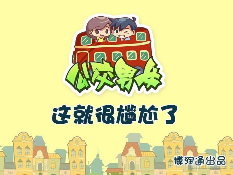 公交男女爆笑漫画韩漫全集-644-这就很尴尬了无删减无遮挡章节图片 